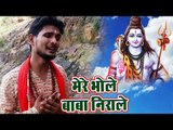 Shivesh Mishra Semi का सबसे मधुर काँवर गीत 2018 - Mere Bhole Baba Nirale - Hindi Kanwar Bhajan 2018