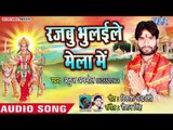 Anuj Anmol (2018) का सुपरहिट देवी गीत || Rajau  Bhulaile Mela Me || Puje Chala Mai Ke || Devi Geet