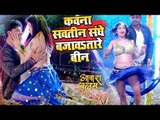 2018 का सबसे जबरदस्त भोजपुरी वीडियो गाना - Kawan Sawtin Sanghe - Aawara Balam - Bhojpuri Hit Songs