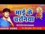 2018 का सबसे सबसे सुपरहिट देवी गीत - Mai Ke Charaniya - Hamar Mai Ke Chunariya - Prem Vikram Narayan
