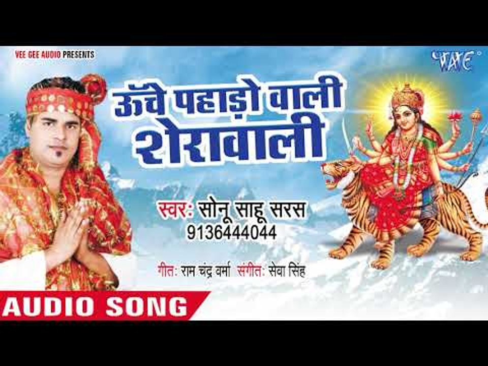 Sonu Sahu Saras (2018) का सुपरहिट देवी गीत || Unche Pahado Wali Sherawali || Devi Geet 2018