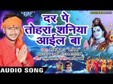 Darr Pe Tohra Shaniya Aail Ba - Sawan Me Kail Jayi Chilam Dance - Shani Kumar Shaniya - Kanwar Songs