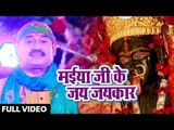 Deep Shresth (2018) का सुपरहिट देवी गीत || Maiya Ji Ke Jai Jai Kar || Devi Geet 2018