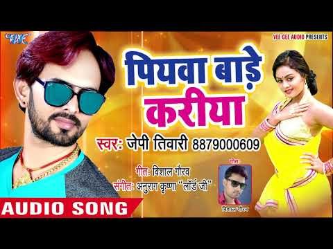 BHOPURI NEW SONG 2018 - J P Tiwari - Piyawa Bade Kariya - Jab Bute Diya - Bhojpuri Hit Songs