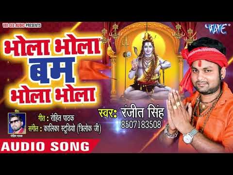 Ranjeet Singh का सुपरहिट काँवर भजन 2018 - भोला भोला बम भोला भोला - Bhola Bhola Bam Bhola Bhola