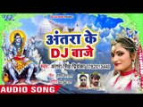 Antra Singh Priyanka का सबसे ज्यादा बजने वाला काँवड़ गीत 2018 - Antra Ke Dj Baje - Kanwar Songs