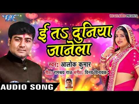 Alok Kumar (2018) सुपरहिट NEW गाना - E Ta Duniya Janela - Superhit Hit Bhojpuri Songs
