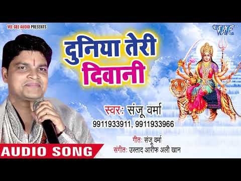 Duniya Teri Diwani || Maiya Ke Jagrate Me || Sanju Verma || Bhojpuri Devi Geet 2018