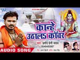 Pramod Premi Yadav (2018) NEW सुपरहिट काँवर गीत - Kanhe Uthala Kanwar - Bhojpuri Kanwar Songs