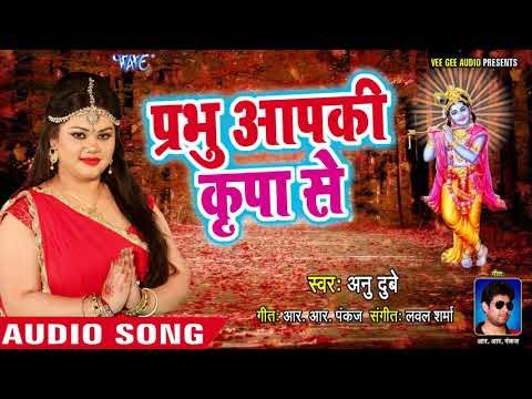 सुपरहिट कृष्ण भजन - Anu Dubey - Prabhu Aapki Kripa Se - Superhit Hindi Krishna Bhajan 2018