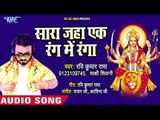 2018 का सबसे सुपरहिट देवी गीत - Sara Jaha Ek Rang Me Ranga - Munder Se Murga Bole - Ravi Raj Rama