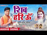 NEW काँवर गीत - #Sunil Yadav Surila का हिट शिव भजन - Shiv Hari Om - Bhojpuri Hit Kanwar Songs 2018