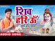 NEW काँवर गीत - #Sunil Yadav Surila का हिट शिव भजन - Shiv Hari Om - Bhojpuri Hit Kanwar Songs 2018