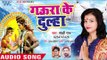 Shakshi Raj काँवर गीत  - Gaura Ke Dulha - Bhojpuri Kanwar Songs 2018