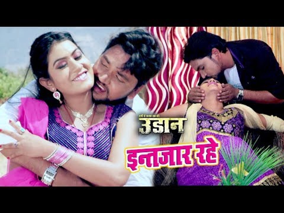 #Gunjan Singh का सबसे ज्यादा रोमांटिक गाना 2018 - Intjaar Rahe - UDAAN - Bhojpuri Hit Songs 2018