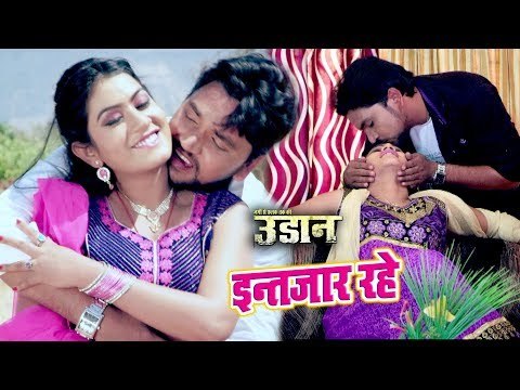 #Gunjan Singh का सबसे ज्यादा रोमांटिक गाना 2018 - Intjaar Rahe - UDAAN - Bhojpuri Hit Songs 2018