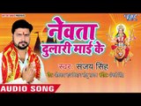 Sanjay Singh (2018) का सुपरहिट देवी गीत || Newta Dulari Mai Ke || Superhit Devi Geet 2018