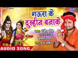 Ranjeet Singh (2018) सुपरहिट काँवर गीत - Gaura Ke Dulhin Banake - Bhojpuri Kanwar Geet