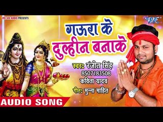 Download Video: Ranjeet Singh (2018) सुपरहिट काँवर गीत - Gaura Ke Dulhin Banake - Bhojpuri Kanwar Geet