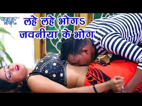 लहे लहे भोगS जवनिया VIDEO SONG - चढ़के उतार जा - Varsha Tiwari - Superhit Bhojpuri Hit Songs