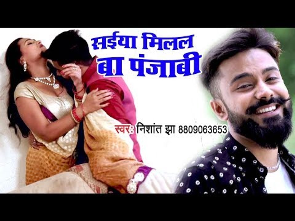 VIDEO SONG - सईया मिलल बा पंजाबी - Nishant Jha - Saiya Milal Ba Punjabi - Bhojpuri Hit Songs