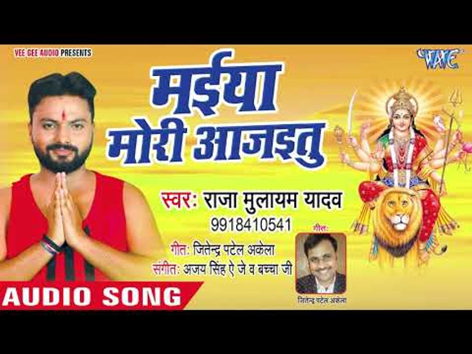 Mulayam Yadav (2018) का सुपरहिट देवी गीत || Maiya Mori Aa Jaitu || Devi Geet 2018