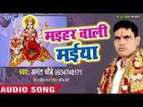 Anant Chubey (2018) का सुपरहिट देवी गीत || Maihar Wali Maiya || Kripa Mori Maiya Ke