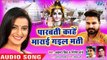 Akshara Singh, Ritesh Pandey का NEW काँवर स्पेशल गीत 2018 - Parvati Kahe Marai Gail Mati