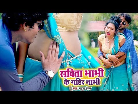 Rahul Ranjan का सबसे बड़ा हिट गाना 2018 - सबिता भाभी के गहिर नाभी - Sabita Bhabhi - Bhojpuri DJ Songs