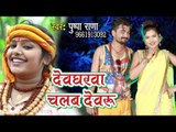 Pushpa Rana (2018) सुपरहिट काँवर गीत - Devgharwa Chalab Devaru - Superhit Bhojpuri Kanwar Geet