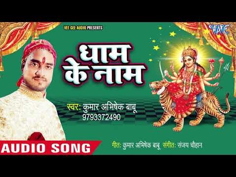Dhaam Ke Naam || Kirpa Ka Da Sherwali Kumar || Abhishek Babu || Bhojpuri Devi Geet 2018