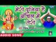 Meri Duniya Hai Aachal Me Tere || Jaag Jaihe Mai || Vivek Pandey || Bhojpuri Devi Geet 2018