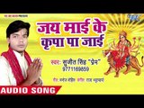 Sujit Singh Prem (2018) का सुपरहिट देवी गीत || Je Mai Ke Kirpa Pa Jaie  || Swagat Sherawali Ke ||