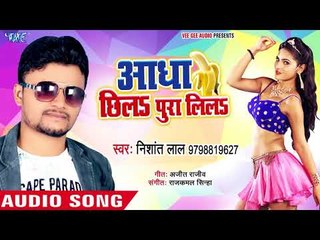 आगया आर्केट्रा का सबसे हिट गाना 2018 - Aadha Chhila Pura Lila - Nishant Lal - Bhojpuri Hit Songs