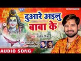 Rakesh Mishra (2018) सुपरहिट काँवर भजन - Duare Ailu Baba Ke - Bol Bam Bolat - Bhojpuri Kanwar Geet