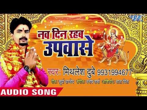 Mithlesh Dubey NEW Devi Geet 2018 - Nav Din Rahab Upwase - Superhit Devi Geet