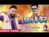 Nishant Jha का सबसे नया Pawan Singh स्पेशल गाना 2018 - Pawan Ke Fan - Bhojpuri Hit Songs 2018