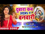 Anu Dubey का सबसे प्यारा कृष्णा भजन 2018 - Dubara Kab Aiba Ae Banwari - Bhojpuri Krishna Bhajan 2018