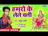 Hamro Ke Lele Chala || Lagal Darbar Maiya Rani Ke || Arjun Rathore || Bhojpuri Devi Geet 2018