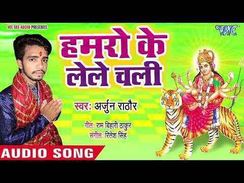 Hamro Ke Lele Chala || Lagal Darbar Maiya Rani Ke || Arjun Rathore || Bhojpuri Devi Geet 2018