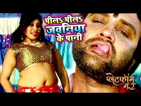 पिलS जवनिया के पानी (VIDEO SONG) - Pila Pila Jawaniya Ke Pani - Bhojpuri Hit Songs 2018