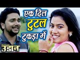 #Gunjan Singh सबसे दर्दभरा गाना 2018 - Ek Dil Tutal Tukda Me - Udaan - Bhojpuri Hit Songs 2018