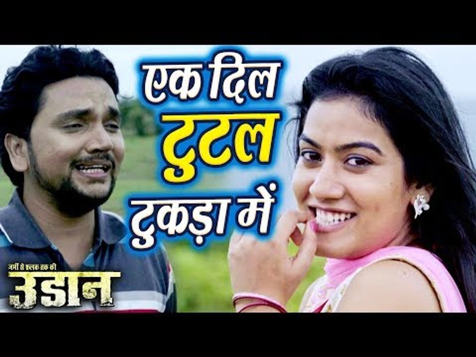 #Gunjan Singh सबसे दर्दभरा गाना 2018 - Ek Dil Tutal Tukda Me - Udaan - Bhojpuri Hit Songs 2018
