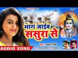 #Akshara Singh (2018) सुपरहिट NEW काँवर भजन - Bhag Jaib Sasura Se - Superhit Bhojpuri Kanwar Songs