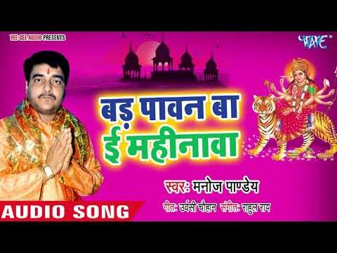 Manoj Pandey (2018) का सुपरहिट गीत || Bad Paawan Ba Ee Mahinawa || Navrat Me Mai || Devi Geet