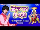 2018 का सबसे सुपरहिट देवी गीत - Maitrick Pass Ho Gaini - Dharmendra Dhamal