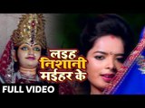 Sanjay Hulchal (2018) का सुपरहिट देवी गीत || Laiha Nishani Maihar Ke || Superhit Devi Geet 2018