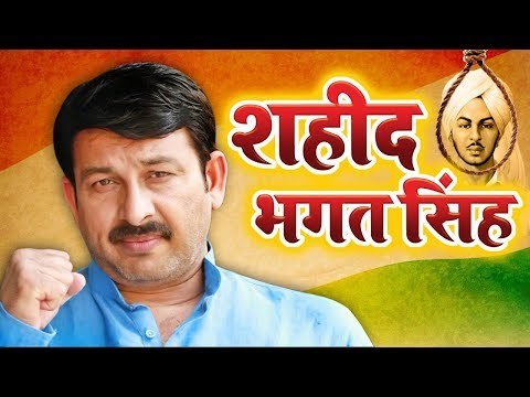 Manoj Tiwari (2018) दर्दभरा देश भक्ति गीत || Shaheed Veer Bhagat Singh || Desh Bhakti Songs