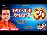 #प्यारा भजन - Satendra Pathak - Uper Wala Dekh Raha Hai - Superhit Hindi Bhajan 2018