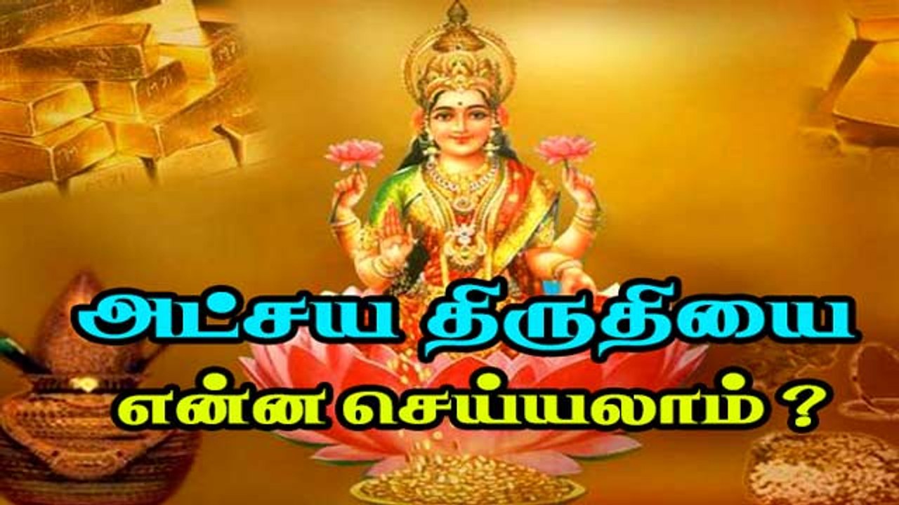 அட்சய திருதியை  என்ன செய்யலாம் ?